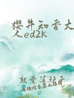 樱井知香大战黑人ed2k