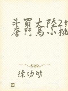 斗罗大陆2绝世唐门马小桃黑化