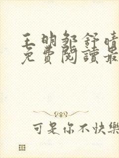 王明邹舒晴小说免费阅读最新章节