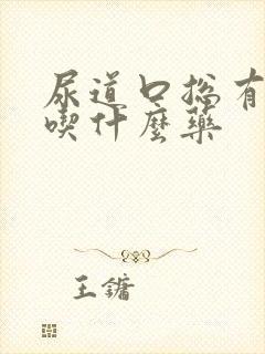 尿道口总有尿意吃什么药