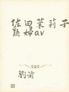 佐田茉莉子人妻熟妇av