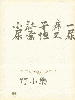 小肚子疼一直有尿意但又尿的不多