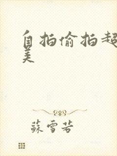 自拍偷拍超碰欧美