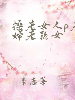 搡老女人p老熟妇老熟女