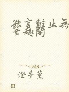 欲言难止无删减笔趣阁