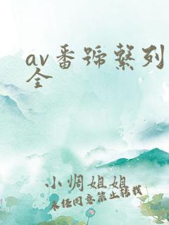 av番号系列大全