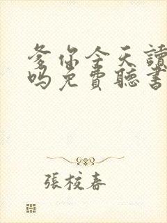 爹你今天读书了吗免费听书