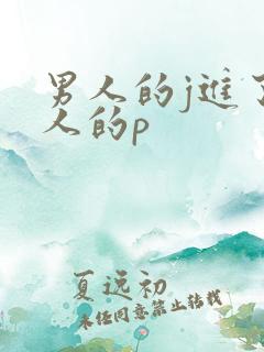 男人的j进了女人的p