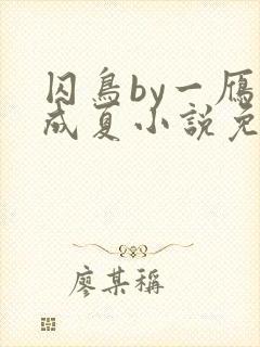 囚鸟by一雁不成夏小说免费阅读