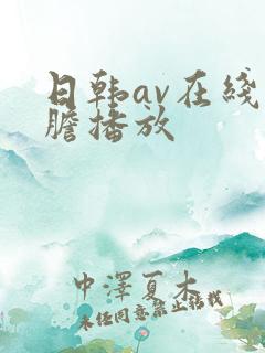 日韩av在线大胆播放