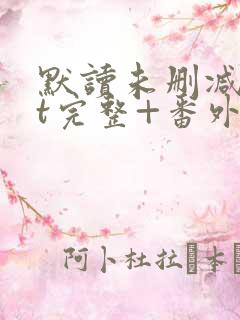 默读未删减txt完整+番外下载