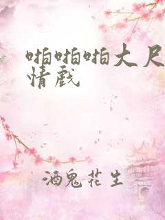 啪啪啪大尺度激情戏