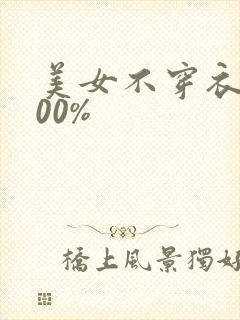 美女不穿衣服100%