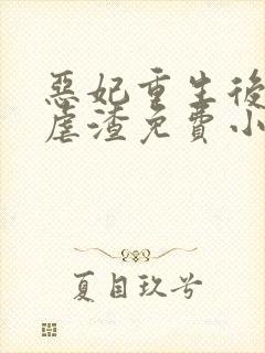 恶妃重生后只想虐渣免费小说