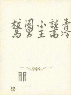 校园小说青梅竹马男主高冷学霸