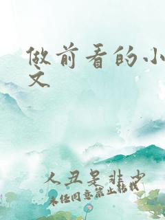 做前看的小说推文