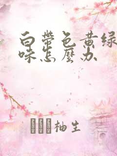 白带色黄绿有臭味怎么办