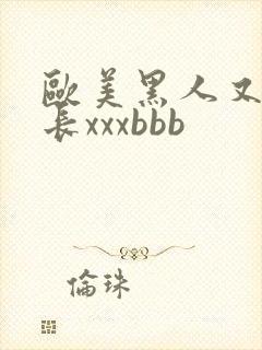 欧美黑人又粗又长xxxbbb