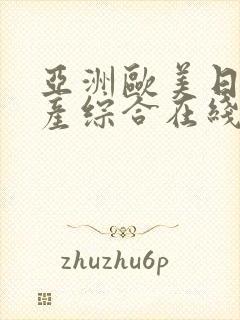 亚洲欧美日韩国产综合在线