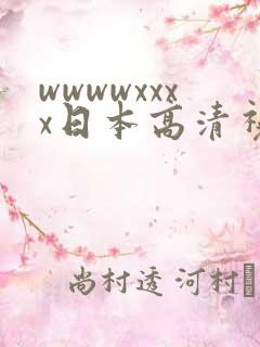 wwwwxxxx日本高清视频