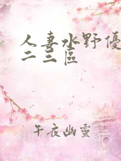 人妻水野优香一二三区