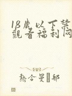 18岁以下禁止观看福利网站