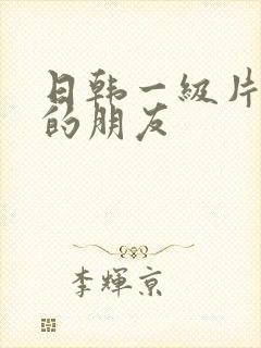 日韩一级片妈妈的朋友