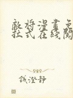 敌将漫画免费下拉式在线阅读