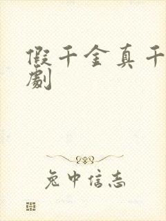 假千金真千金短剧