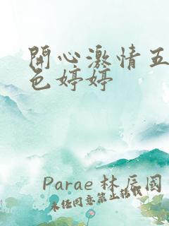 开心激情五月天色婷婷