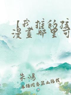 【我推的孩子】漫画哪里可以免费观看