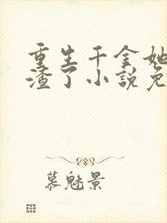 重生千金她又虐渣了小说免费阅读