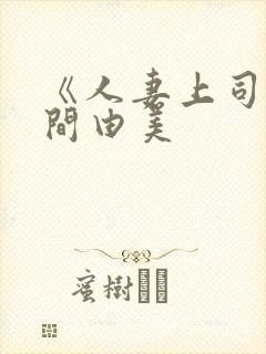 《人妻上司人风间由美