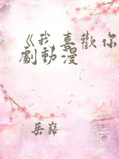 《我喜欢你》番剧动漫