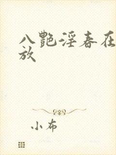 八艳淫春在线播放