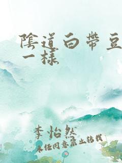 阴道白带豆腐渣一样