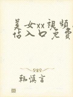 美女xx视频网站入口免费