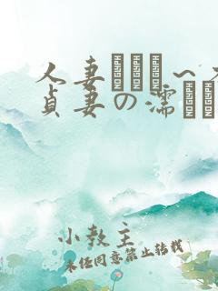 人妻づくし～不贞妻の濡れた秘部～