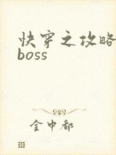 快穿之攻略反派boss
