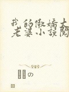 我的傲娇大小姐老婆小说阅读全文