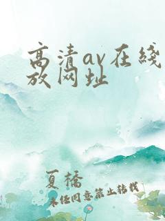高清av在线播放网址