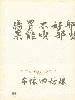 肠胃不好哪些水果能吃 那些不能吃