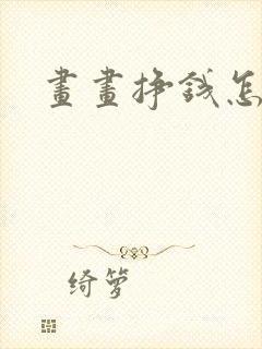 画画挣钱怎么挣