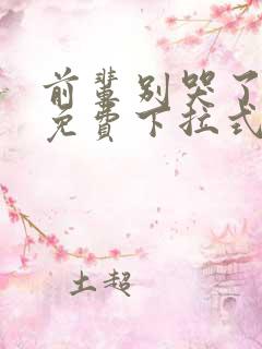 前辈别哭了漫画免费下拉式