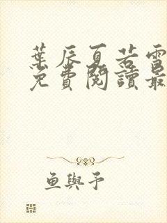 叶辰夏若雪全文免费阅读最新章节无弹窗