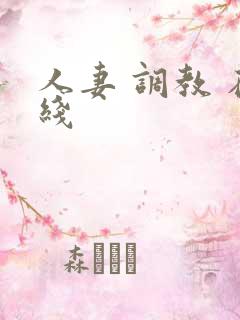 人妻 调教 在线