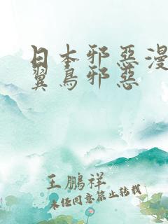 日本邪恶漫画无翼鸟邪恶