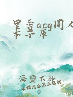 里番acg同人本子库