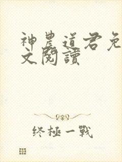 神农道君免费全文阅读