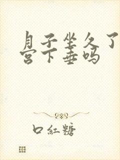 月子坐久了会子宫下垂吗